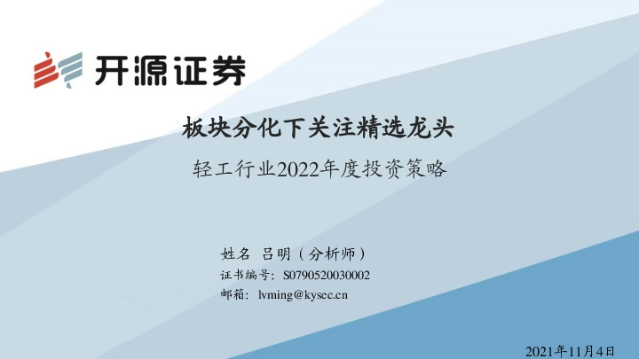 轻工行业2022年度投资策略：板块分化下关注精选龙头