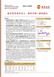 航空行业21Q3季报总结：航空复苏曲折向上，春秋为唯一盈利航企