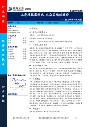 食品饮料行业周报：三季报披露结束 大众品陆续提价