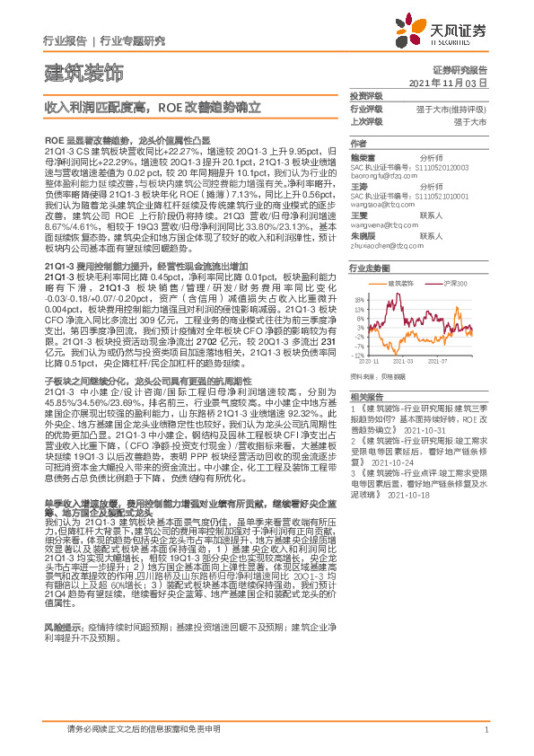 建筑装饰行业专题研究：收入利润匹配度高，ROE改善趋势确立