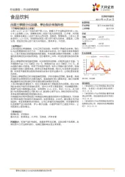 食品饮料:白酒三季报分化加剧,茅台批价有指向性