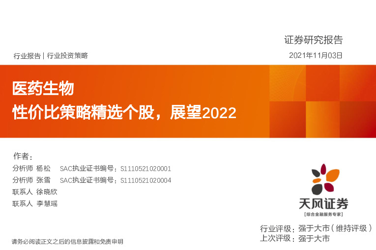 医药生物行业投资策略：性价比策略精选个股，展望2022