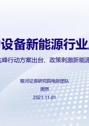 电力设备新能源行业周报：2030碳达峰行动方案出台，政策刺激新能源板块行情