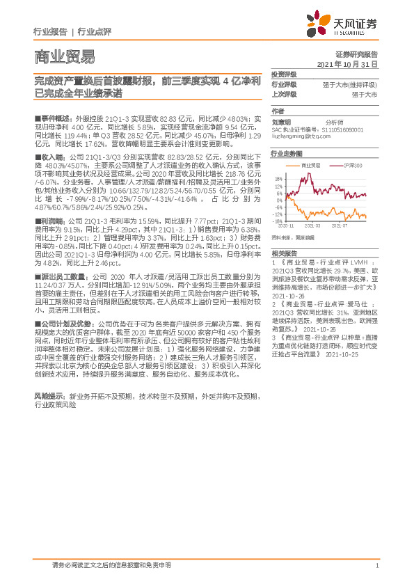 商业贸易：完成资产置换后首披露财报，前三季度实现4亿净利已完成全年业绩承诺