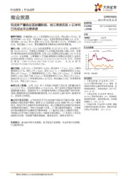 商业贸易：完成资产置换后首披露财报，前三季度实现4亿净利已完成全年业绩承诺