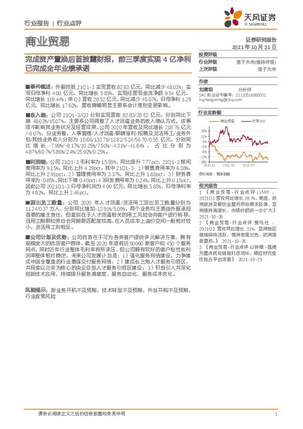 商业贸易：完成资产置换后首披露财报，前三季度实现4亿净利已完成全年业绩承诺