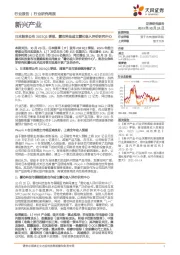 日本烟草公布2021Q3季报,雾芯科技成立雾化吸入评价研究中心