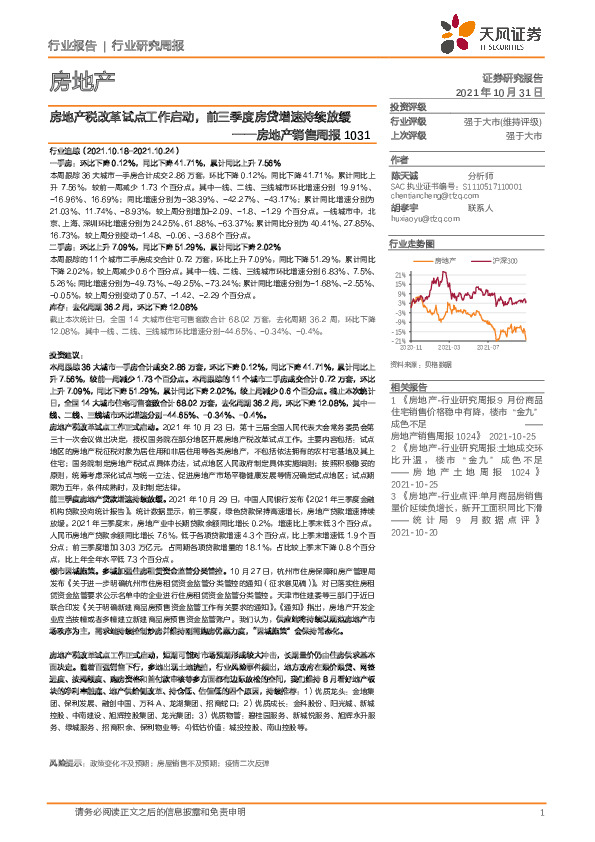 房地产销售周报：房地产税改革试点工作启动，前三季度房贷增速持续放缓