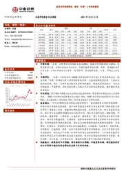 环保及公用事业行业周报：政策利好持续释放，驱动“双碳”工作加快推进