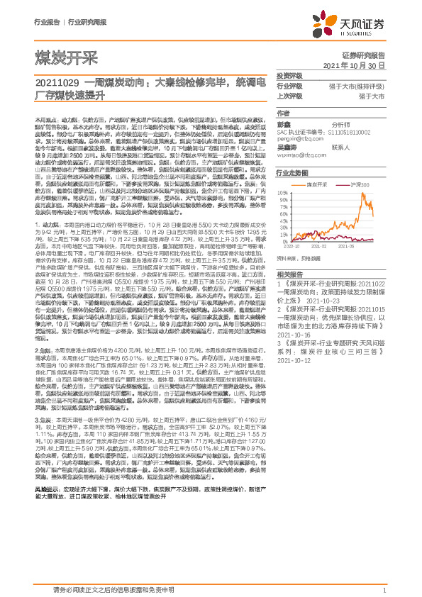 煤炭开采一周煤炭动向：大秦线检修完毕，统调电厂存煤快速提升