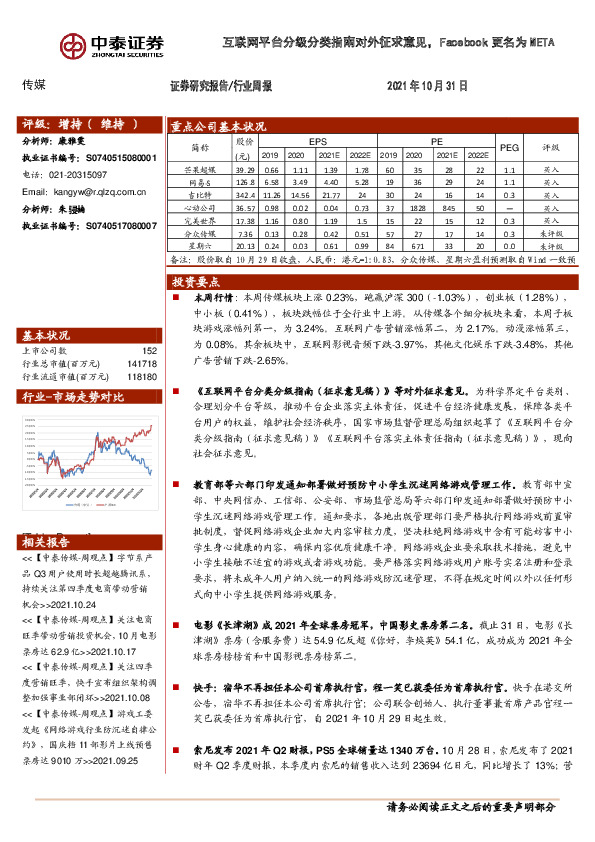 传媒行业周报：互联网平台分级分类指南对外征求意见，Facebook更名为META