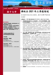 调味品2021年三季报综述：需求疲软和成本压力持续，提价为22年增长奠定基础