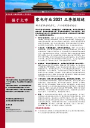 家电行业2021三季报综述：新品类维持高景气，产品结构持续优化