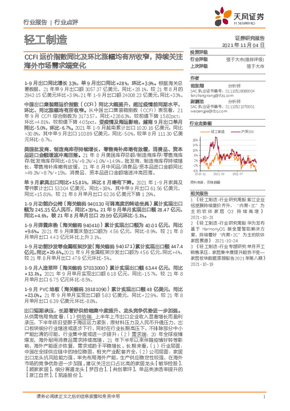 轻工制造行业点评：CCFI运价指数同比及环比涨幅均有所收窄，持续关注海外市场需求端变化