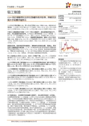 轻工制造行业点评:CCFI运价指数同比及环比涨幅均有所收窄,持续关注海外市场需求端变化