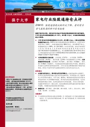 家电行业陆股通持仓点评：21M10：陆股通持股比例环比下降，看好需求景气度较高的新兴家电板块