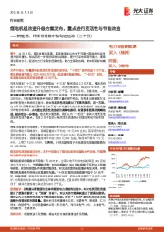 新能源、环保领域碳中和动态追踪（三十四）：煤电机组改造升级方案发布，重点进行灵活性与节能改造