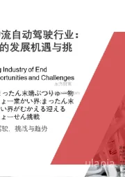 2021年中国末端物流自动驾驶行业：末端物流行业迎来的发展机遇与挑战