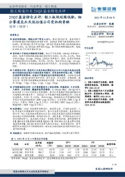 轻工制造行业21Q3基金持仓点评：轻工板块延续低配，细分赛道龙头及低估值公司受机构青睐