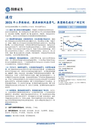 通信行业专题研究：2021年三季报综述：聚焦物联网高景气，展望绿色通信广阔空间