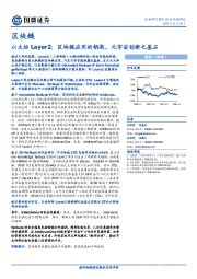 区块链行业专题研究：以太坊Layer2：区块链应用的钥匙，元宇宙创新之基石