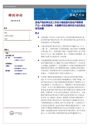 房地产行业：房地产税改革试点工作的开展短期对房地产销售将产生一定负面影响，长期需关注区域布局欠佳的房企信用质量