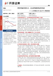 上市保险公司2021年3季报综述：资负两端仍有压力，关注寿险转型边际改善