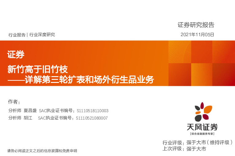 证券行业深度研究：详解第三轮扩表和场外衍生品业务-新竹高于旧竹枝