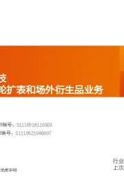 证券行业深度研究：详解第三轮扩表和场外衍生品业务-新竹高于旧竹枝