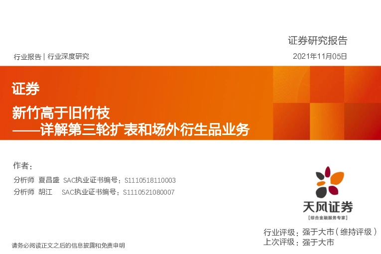 证券行业深度研究：详解第三轮扩表和场外衍生品业务-新竹高于旧竹枝