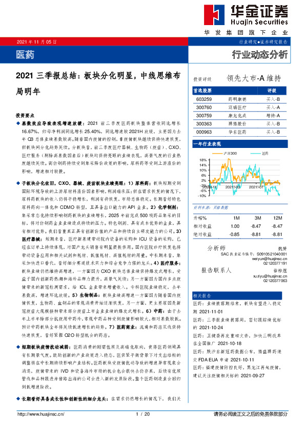 医药2021三季报总结：板块分化明显，中线思维布局明年
