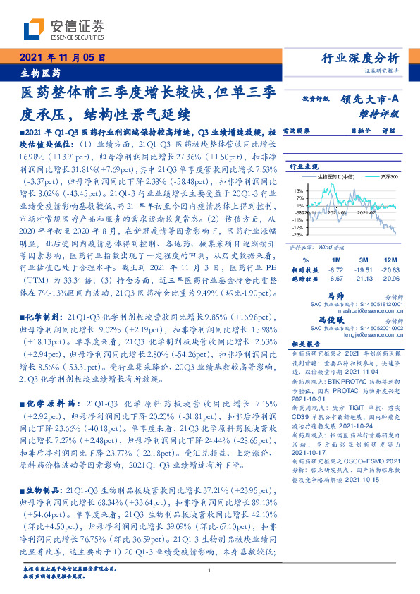 医药整体前三季度增长较快，但单三季度承压，结构性景气延续