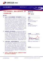建筑行业月报：专业工程高增长，园林与装饰承压，绿色低碳助发展