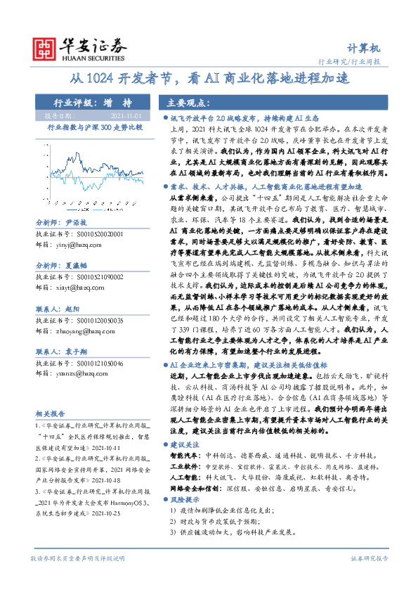 计算机行业周报：从1024开发者节，看AI商业化落地进程加速