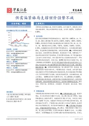 有色金属行业周报：供需偏紧格局支撑锂价强势不减