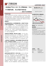 房地产行业深度报告：A股房地产行业2021年三季报综述：行业下行趋势延续，关注存量市场机会