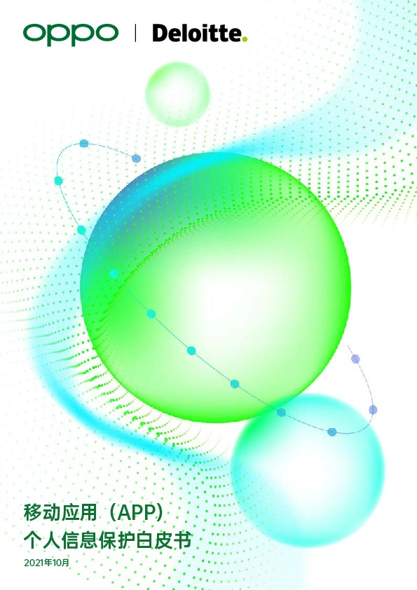 移动应用（APP）个人信息保护白皮书