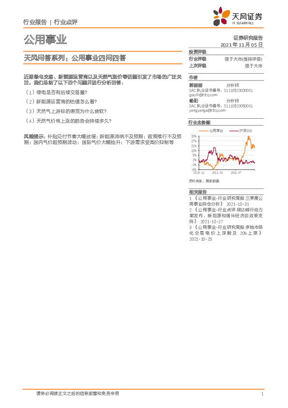 公用事业-天风问答系列：公用事业四问四答