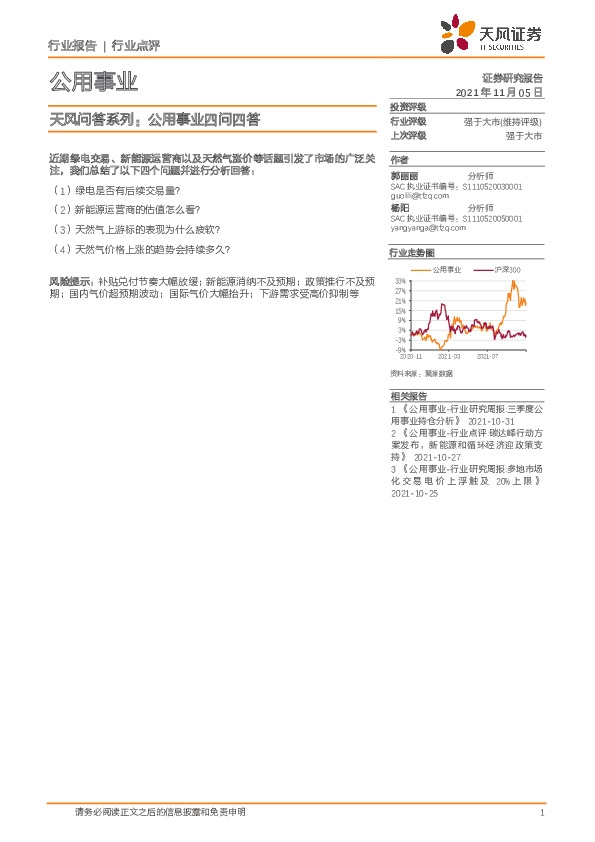 公用事业-天风问答系列：公用事业四问四答