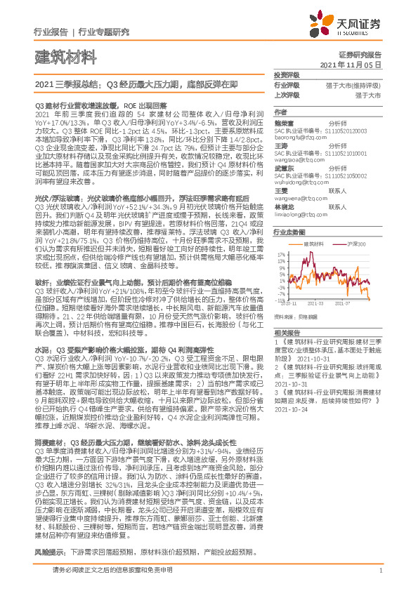建筑材料2021三季报总结：Q3经历最大压力期，底部反弹在即