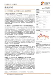 建筑材料2021三季报总结：Q3经历最大压力期，底部反弹在即