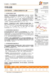 非银金融-天风问答系列:三季报后非银板块怎么看?