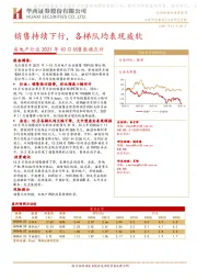 房地产行业2021年10月销售数据点评：销售持续下行，各梯队均表现疲软