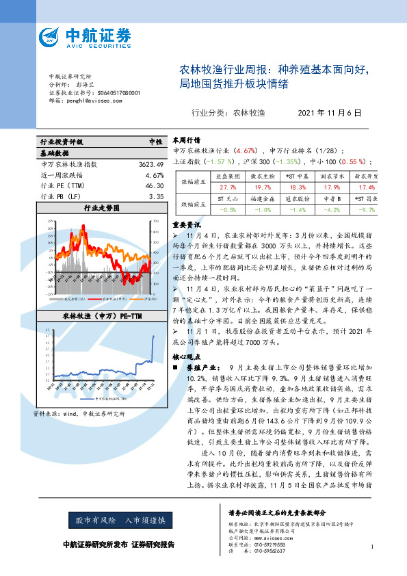 农林牧渔行业周报：种养殖基本面向好，局地囤货推升板块情绪