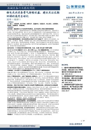 机械设备行业跟踪周报:锂电光伏设备景气持续旺盛,建议关注近期回调的通用自动化