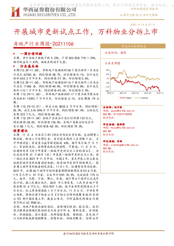 房地产行业周报：开展城市更新试点工作，万科物业分拆上市