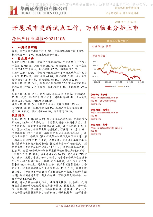 房地产行业周报：开展城市更新试点工作，万科物业分拆上市