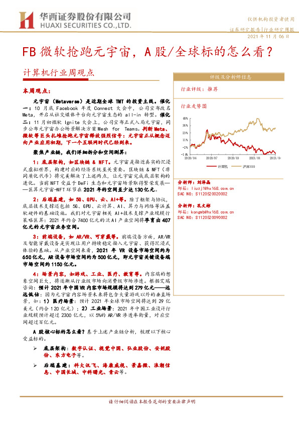 计算机行业周观点：FB微软抢跑元宇宙，A股/全球标的怎么看？
