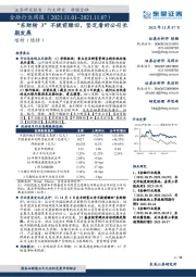 金融行业周报:“东财转3”不提前赎回,坚定看好公司长期发展
