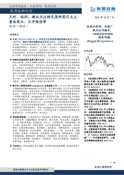 医药生物行业研究：天时、地利，建议关注特色原料药司太立、普洛药业、天宇股份等